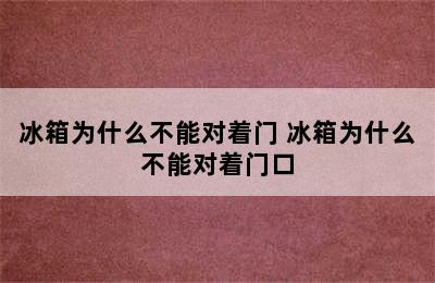 冰箱为什么不能对着门 冰箱为什么不能对着门口